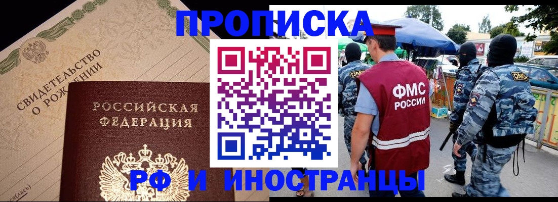 прописка 2025 в Братске